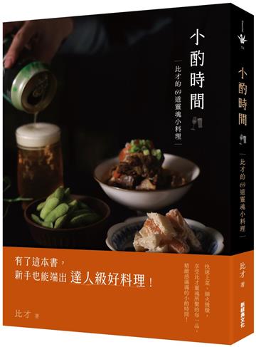 小酌時間：比才的69道靈魂小料理