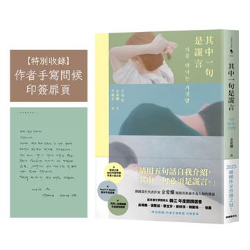 其中一句是謊言【特別收錄：作者手寫問候印簽扉頁】