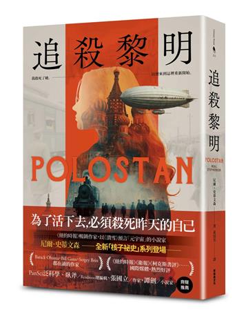 追殺黎明【中文版獨家收錄作者自序╳印簽扉頁】