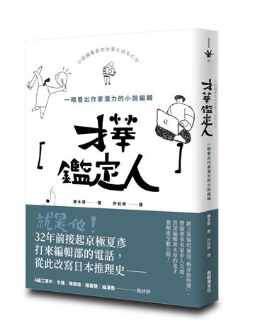 才華鑑定人：一眼看出作家潛力的小說編輯