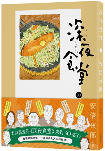 深夜食堂（30）