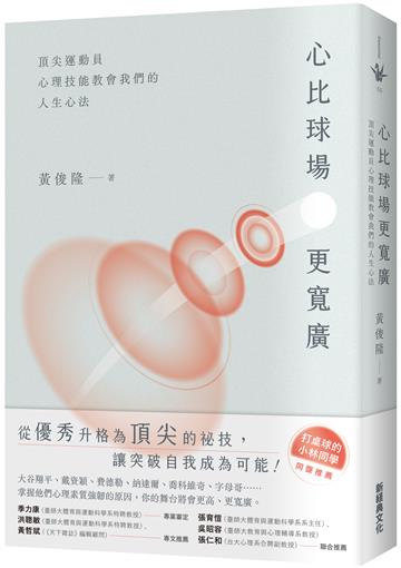 心比球場更寬廣 ――頂尖運動員心理技能教會我們的人生心法