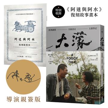 大濛 電影紀念套書（附《阿迷與阿水》畫本） 【陳玉勳導演親筆簽名版】