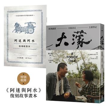 大濛 電影紀念套書（附《阿迷與阿水》畫本）