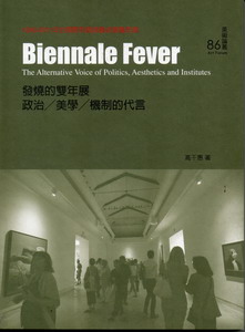發燒的雙年展：政治、美學、機制的代言