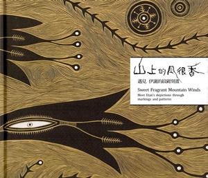 山上的風很香--遇見伊誕的紋砌刻畫 [精裝]