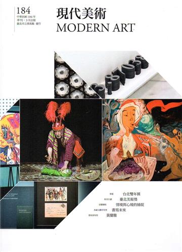 現代美術[季刊]NO:184期[106/03]