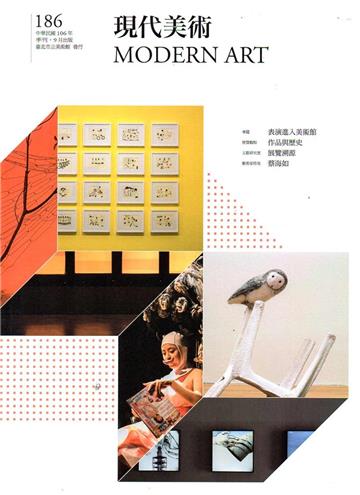 現代美術[季刊]NO:186期[106/09]