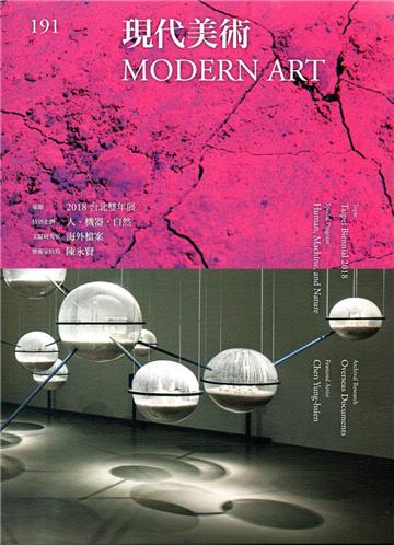 現代美術[季刊]NO：191期[107/12]
