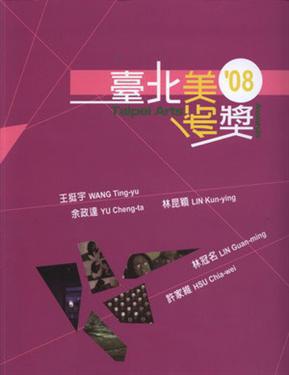 2008臺北美術獎