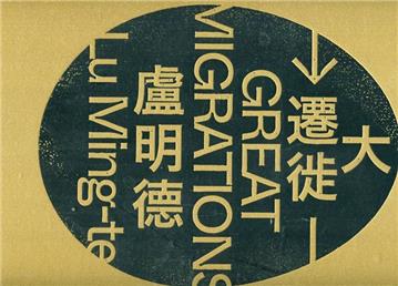 大遷徙: 盧明德[精裝]