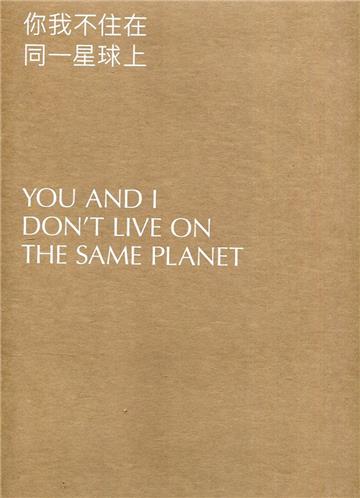 2020台北雙年展：你我不住在同一星球上[盒裝]