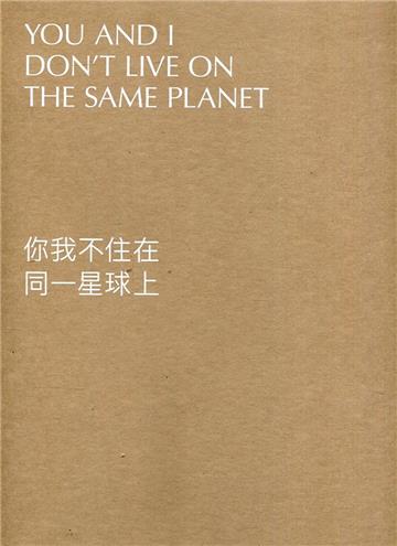 Taipei Biennial 2020：You and I Don\\’t Live on the Same Planet(你我不住在同一星球上英文版)[盒裝]