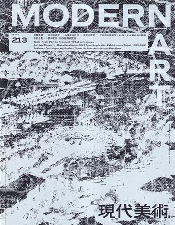 現代美術期刊NO:213期[113/12]
