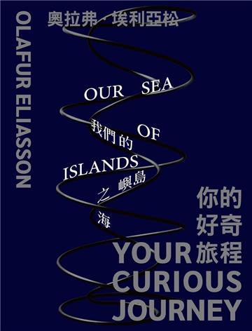 奧拉弗．埃利亞松：你的好奇旅程 我們的島嶼之海[精裝]