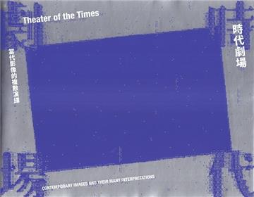 時代劇場：當代影像的複數演繹