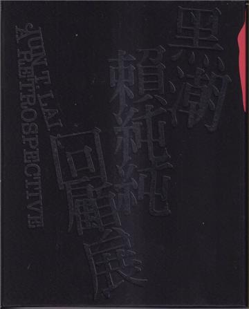 黑潮：賴純純回顧展[精裝]