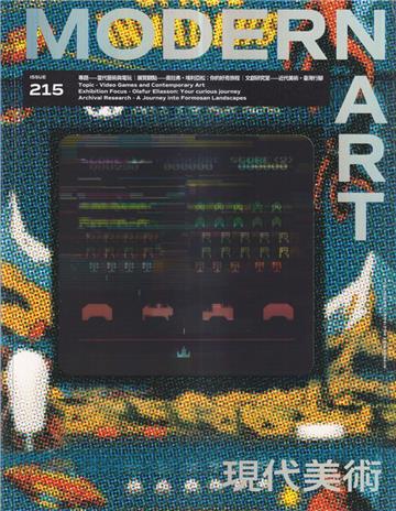 現代美術期刊NO:215期[114/08]當代藝術與電玩