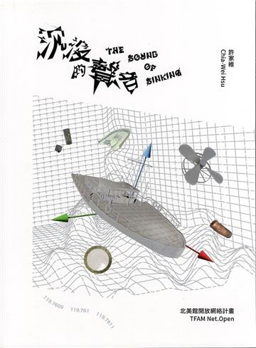 北美館開放網絡計畫: 沉沒的聲音