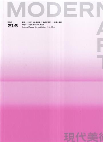 現代美術期刊NO:216期[114/12]台北雙年展|文獻研究室機構X檔案