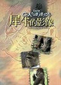 犀牛的影像－新版