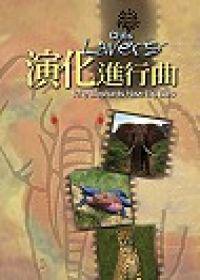 演化進行曲－新版