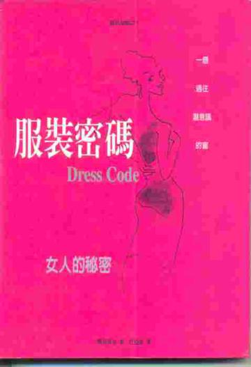 服裝密碼：女人的秘密