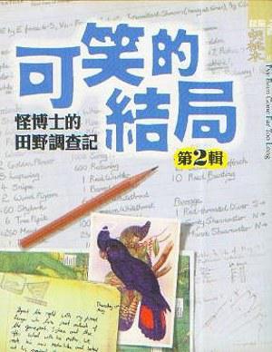 可笑的結局〈第二輯〉：怪博士的田野調查記