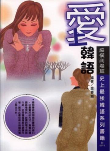 愛上韓語：縱橫商場篇