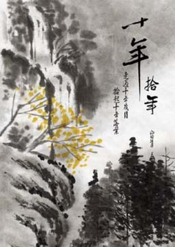 十年•拾年