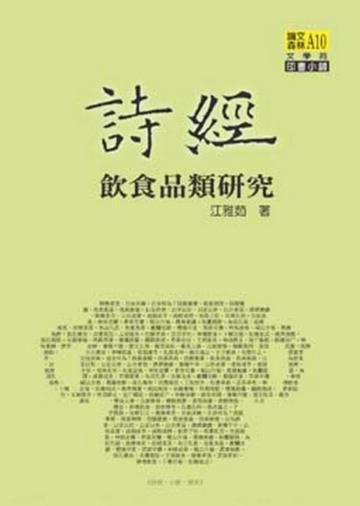 《詩經》飲食品類研究