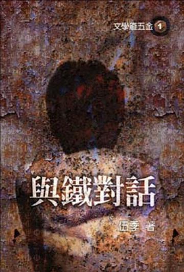 與鐵對話