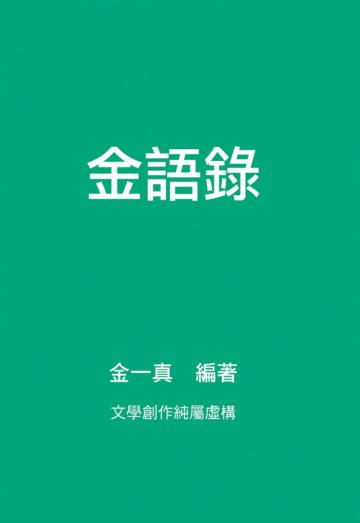金語錄