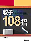 教子108招