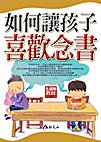 如何讓孩子喜歡念書