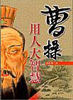 曹操用人大智慧