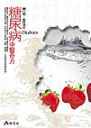 糖尿病中醫奇方