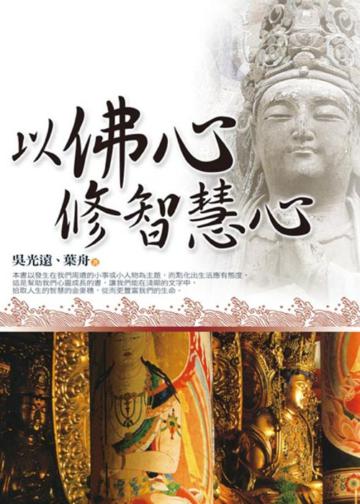 以佛心修智慧心