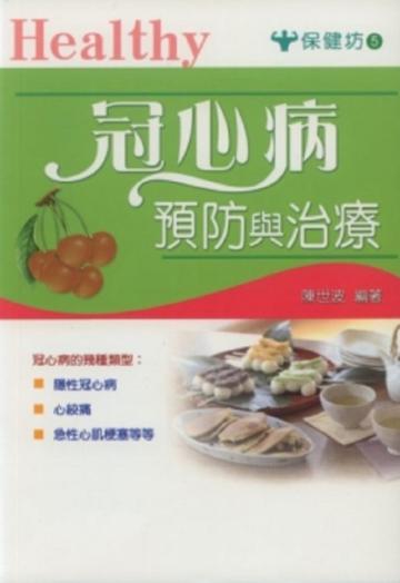 冠心病預防與治療