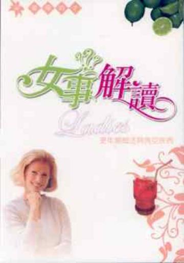 女事解讀:更年期(1):更年期概述與典型疾病