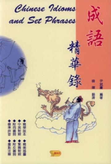 成語精華錄