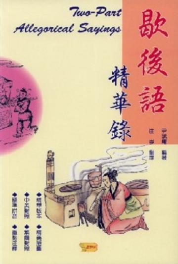 歇後語精華錄