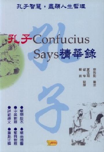 孔子精華錄