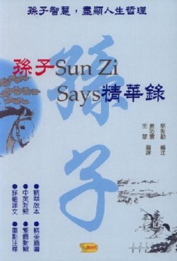 孫子精華錄