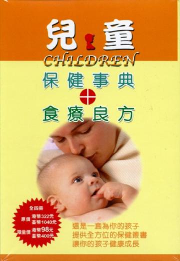 兒童保健事典+食療良方