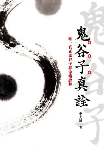 鬼谷子真詮:唯一真正鬼谷子算命術詮釋