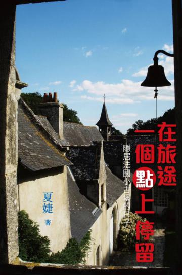 在旅途一個點上停留:隱居法國小古堡的日子