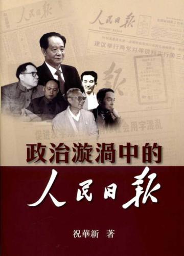 政治漩渦中的人民日報
