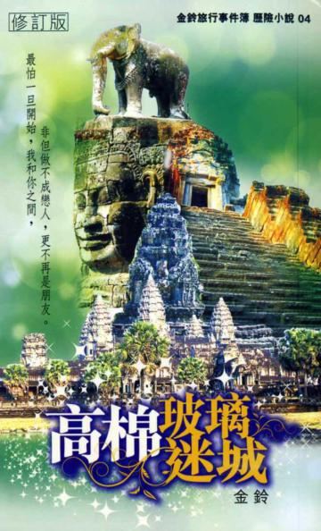 高棉玻璃迷城