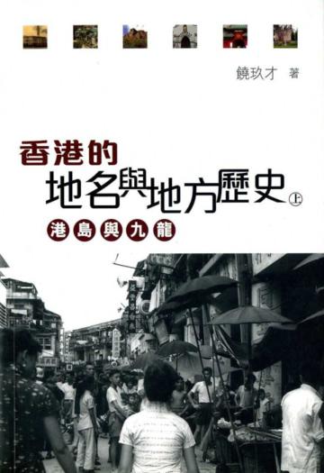 香港的地名與地方歷史(上):港島與九龍